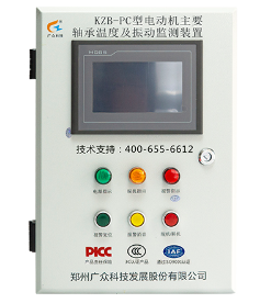 KZB-GZPC型电动机轴承温度及振动监测装置